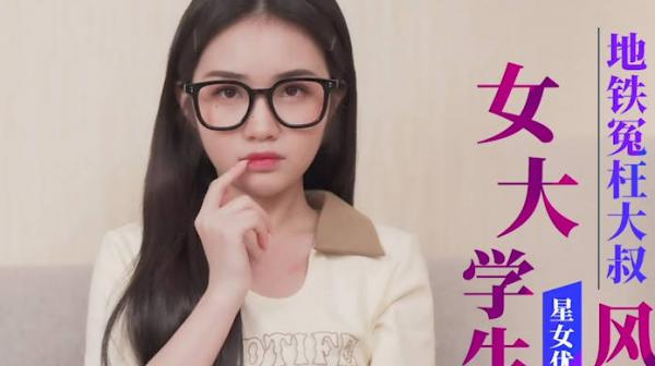 星空传媒XK8176女大学生地铁冤枉大叔风波